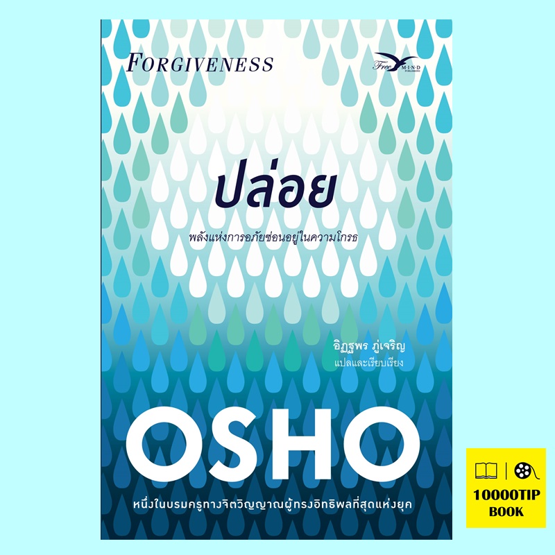 ปล่อย Forgiveness (Osho)