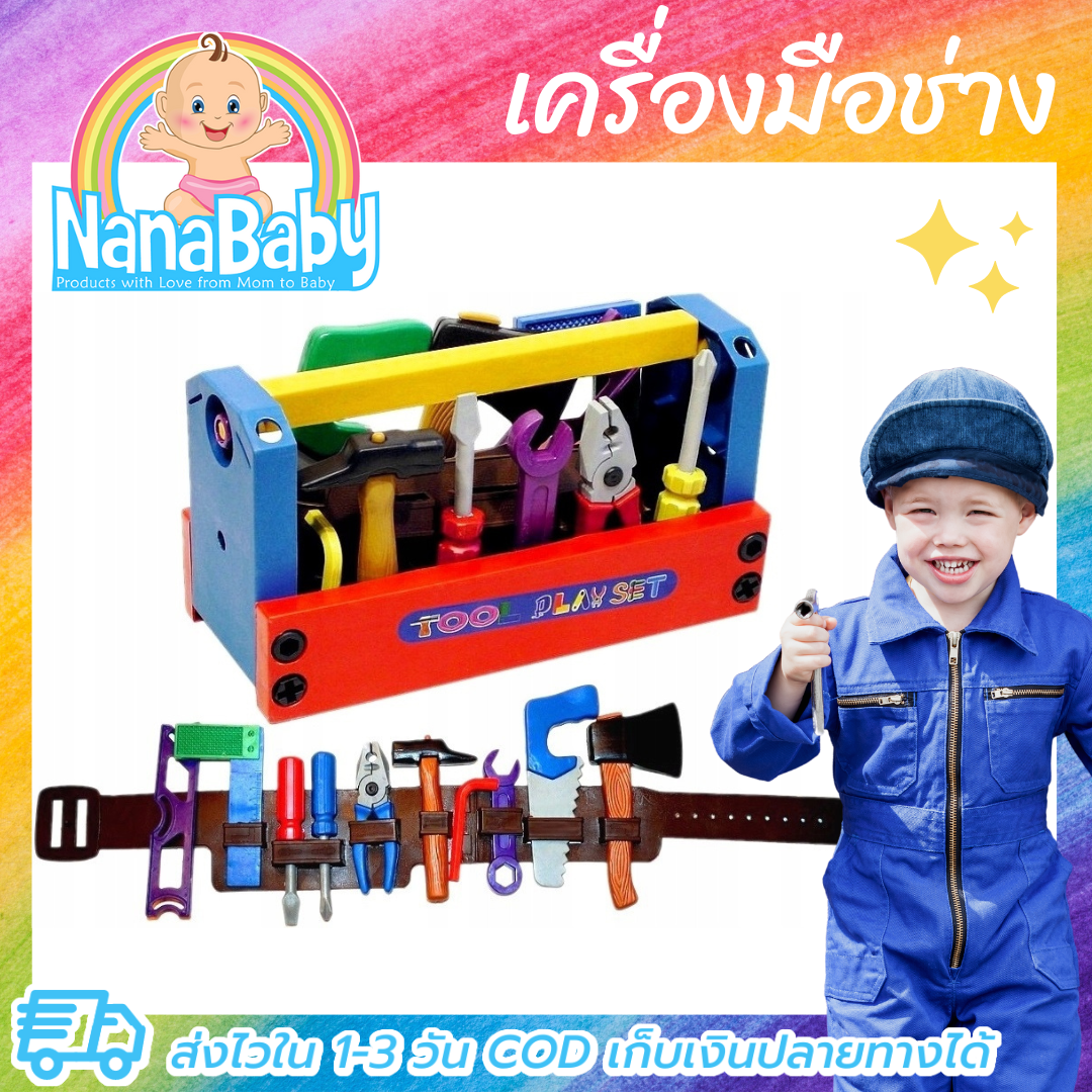ของเล่นเครื่องมือช่าง ชุดของเล่นงานช่าง กระเป๋าช่างเด็ก ขนาดใหญ่เหมาะมือ พร้อมเข็มขัดช่าง