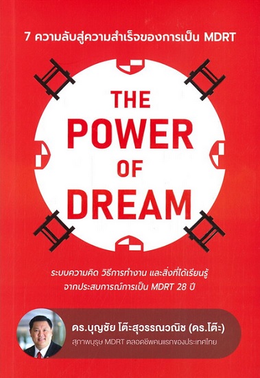 THE POWER OF DREAM (บุญชัย โต๊ะสุวรรณวณิช)