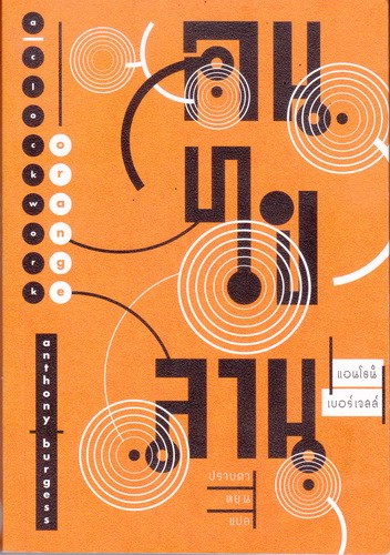 คนไขลาน (มีตำหนิ โปรดอ่านรายละเอียดก่อนสั่งทุกครั้ง) (A Clockwork Orange)