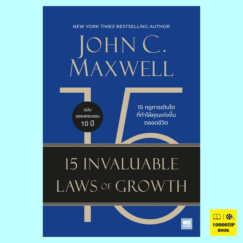15 กฎการเติบโตที่ทำให้คุณเก่งขึ้นตลอดชีวิต 15 Invaluable Laws of Growth (John C. Maxwell, จอห์น ซี. แม็กซ์เวลล์)