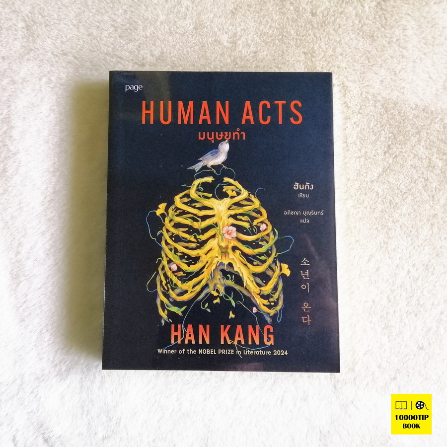 มนุษยทำ Human Acts (ฮันกัง, Han Kang)