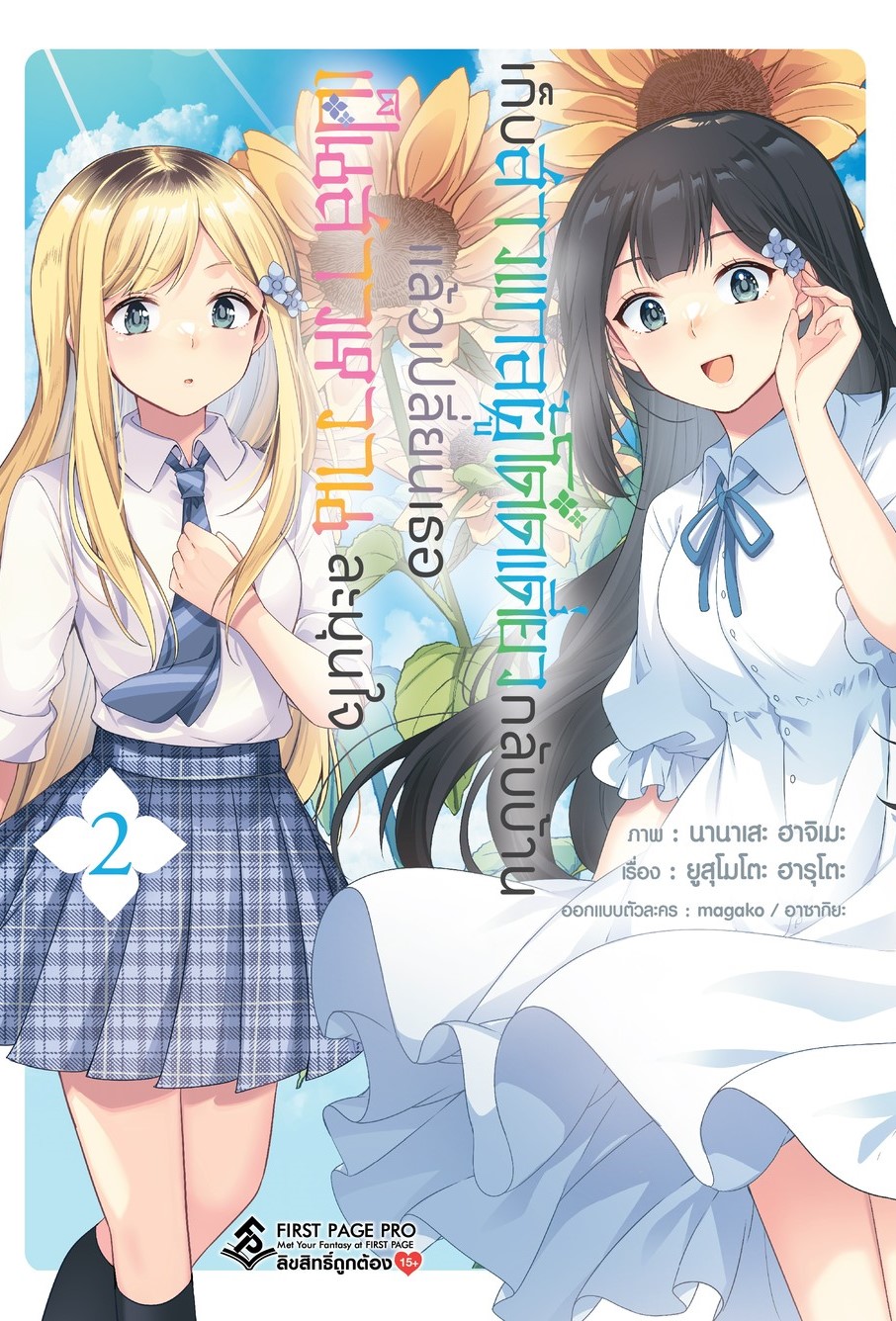 การ์ตูน เก็บสาวแกลผู้โดดเดี่ยวกลับบ้านแล้วเปลี่ยนเธอเป็นสาวหวานละมุนใจ เล่ม 02