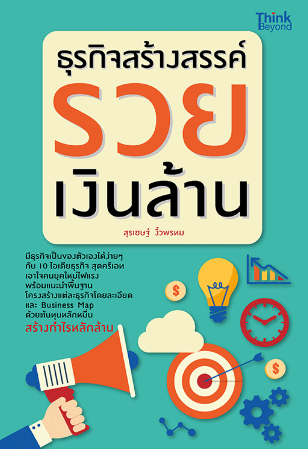 ธุรกิจสร้างสรรค์ รวยเงินล้าน