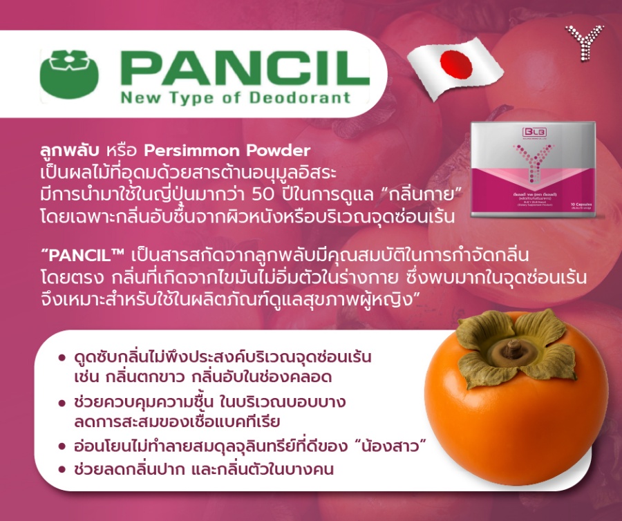PANCIL สารสกัดลูกพลับ