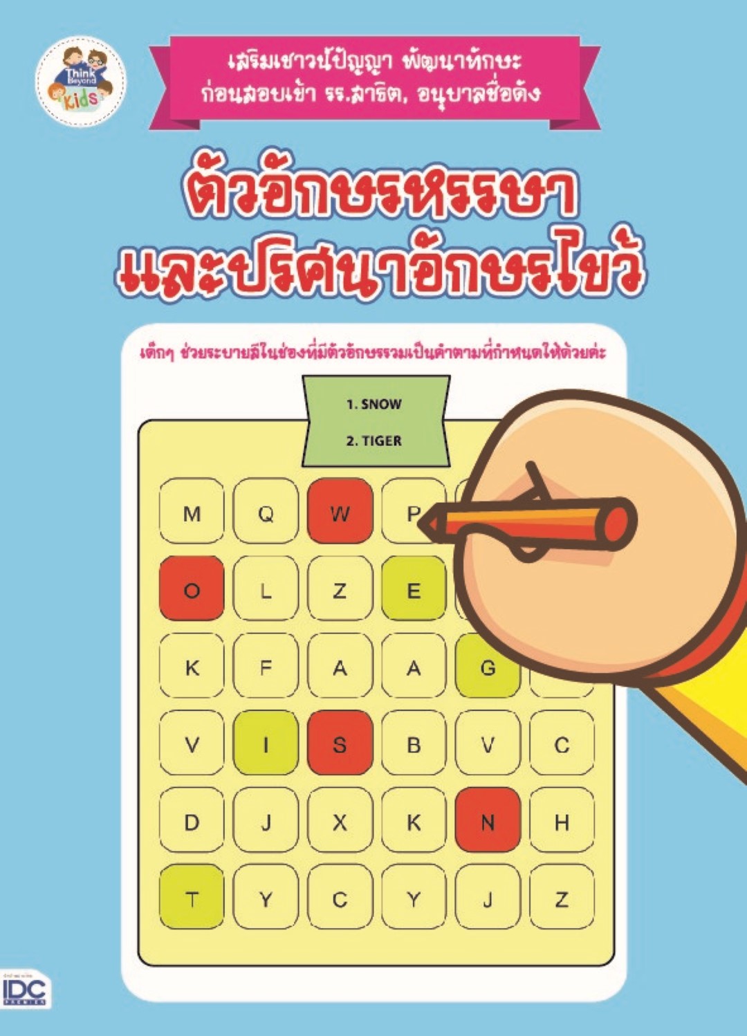 ตัวอักษรหรรษา และปริศนาอักษรไขว้