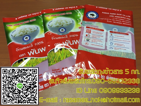 ถุงพลาสติก บรรจุข้าวสาร 1-5 กก.