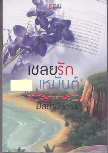 เชลยรักเหมันต์/มัสยามันตรา/ธราธร