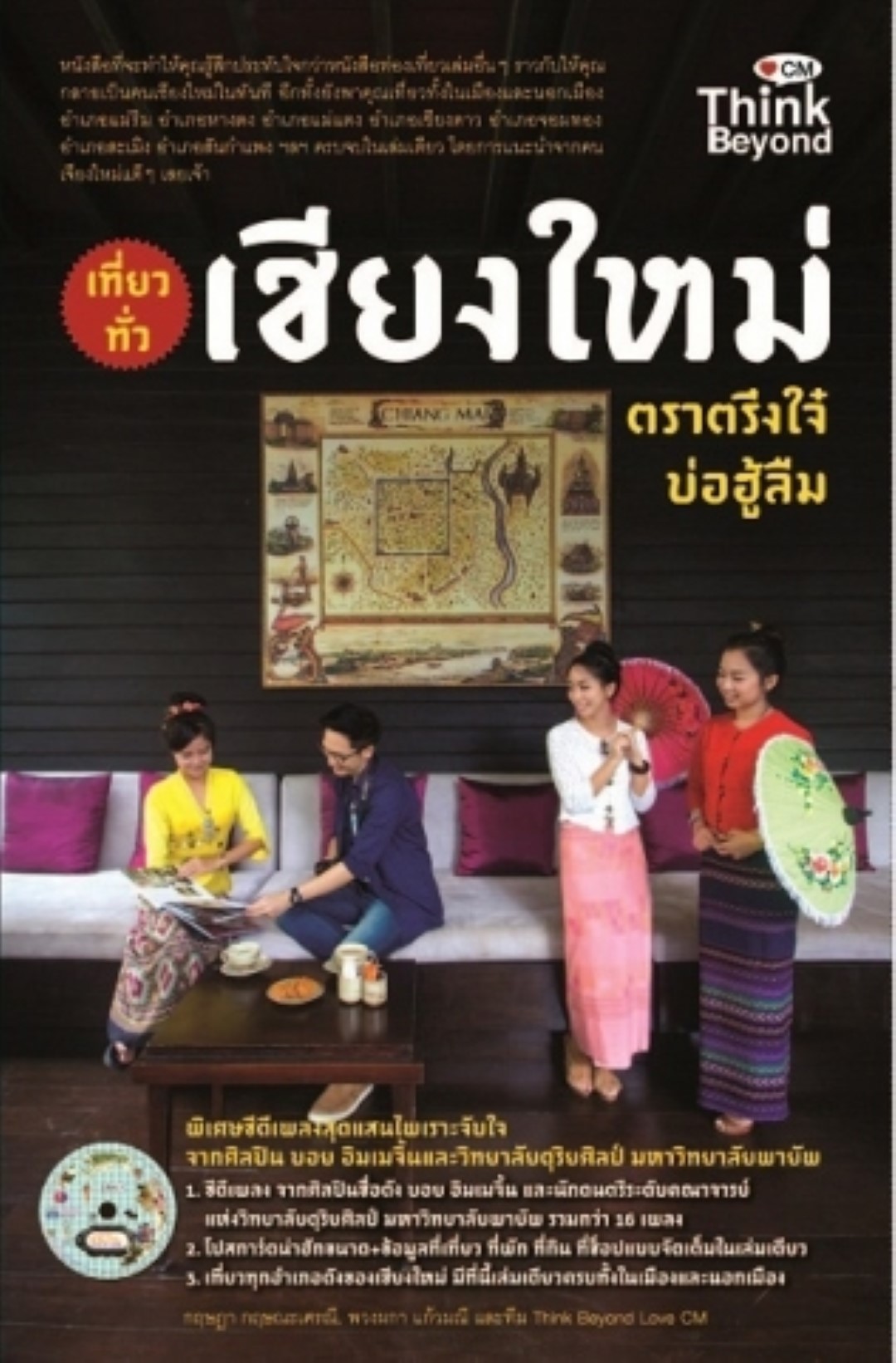 เที่ยวทั่วเชียงใหม่ ตราตรึงใจ๋บ่อฮู้ลืม