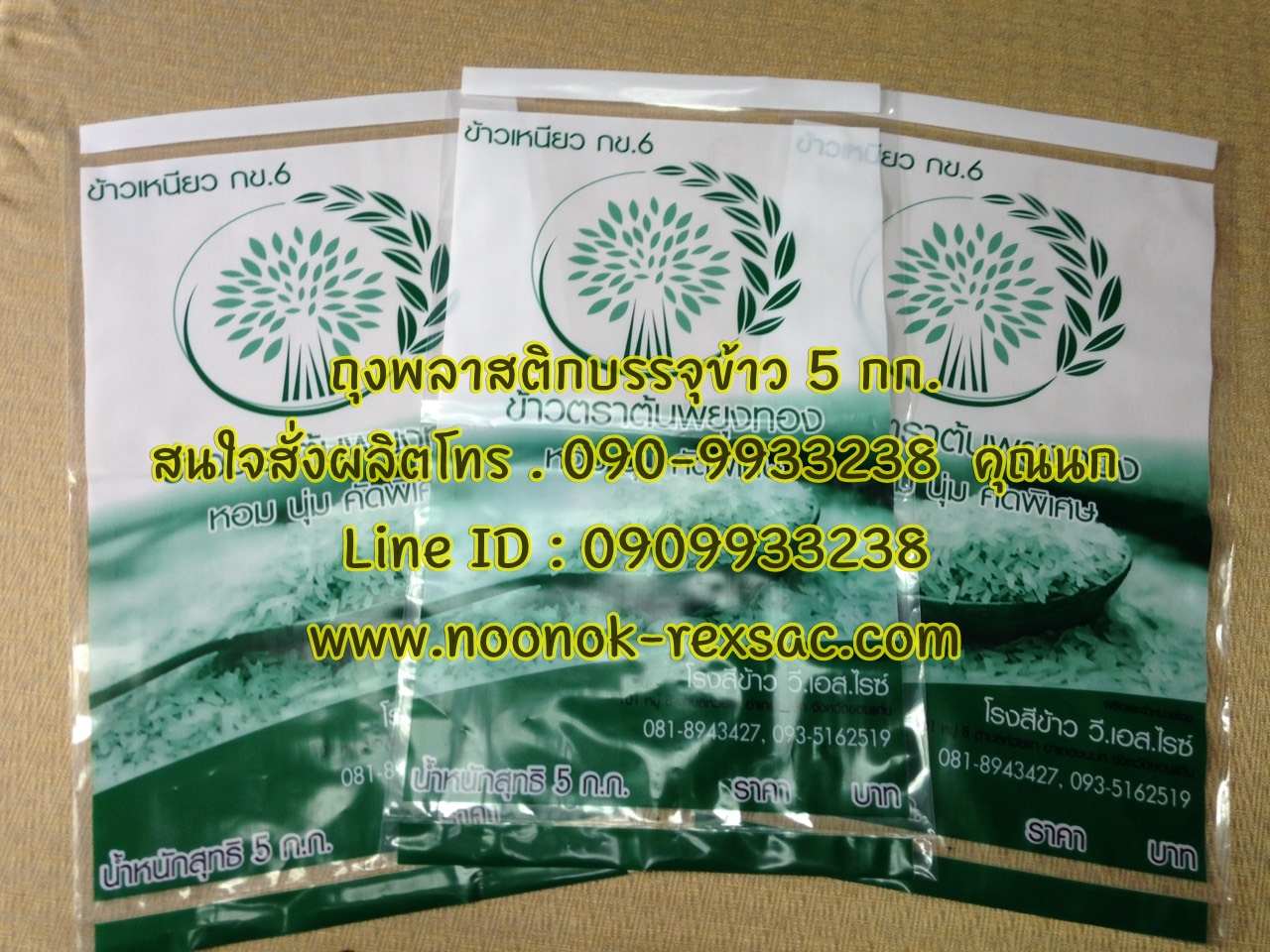 ถุงข้าวสาร 5 กก.