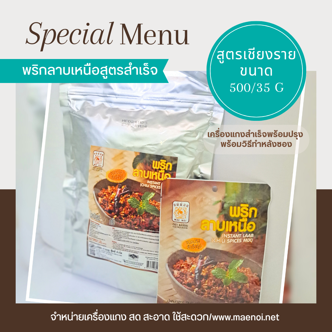 พริกลาบเหนือ ลาบเมือง 35 กรัม
