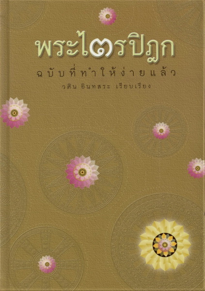 พระไตรปิฎก ฉบับคัดสรร [Boxset 5 เล่ม] (วศิน อินทสระ)