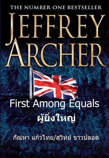 ผู้ยิ่งใหญ่ (First Among Equals) (Jeffrey Archer)