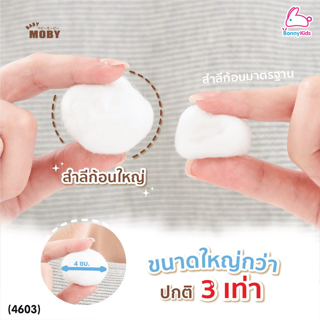 (4603) Baby Moby (เบบี้โมบี้) Big Cotton Balls สำลีก้อนใหญ่ ก้อนใหญ่พิเศษ ไม่เป็นขุย ทำจากฝ้ายแท้100% ขนาด 80 กรัม (1 ห่อ)