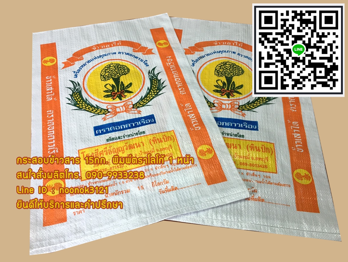 ถงข้าว 15 กก.