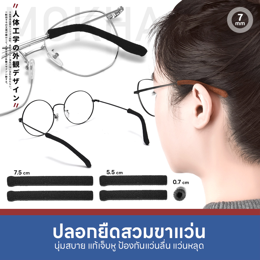 MOKHA ปลอกผ้ายืด สวมขาแว่น ปลอกขาแว่นตา กันลื่น (1คู่) นุ่มสบาย กันเจ็บหู Elastic Ear hook sleeves