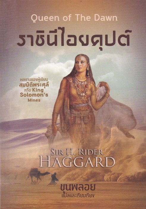 ราชินีไอยคุปต์ (Queen of the Dawn)