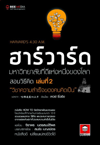 ฮาร์วาร์ด มหาวิทยาลัยที่ดีที่สุดของโลก สอนวิธีคิด เล่มที่ 2 "วิชาความสำเร็จของคนคิดเป็น" (Harvard's 4:30 A.M. Book 2)