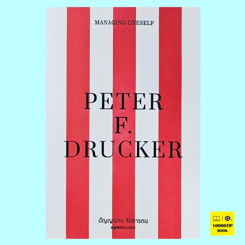 MANAGING ONESELF ปัญญางาน จัดการตน (Peter F. Drucker)