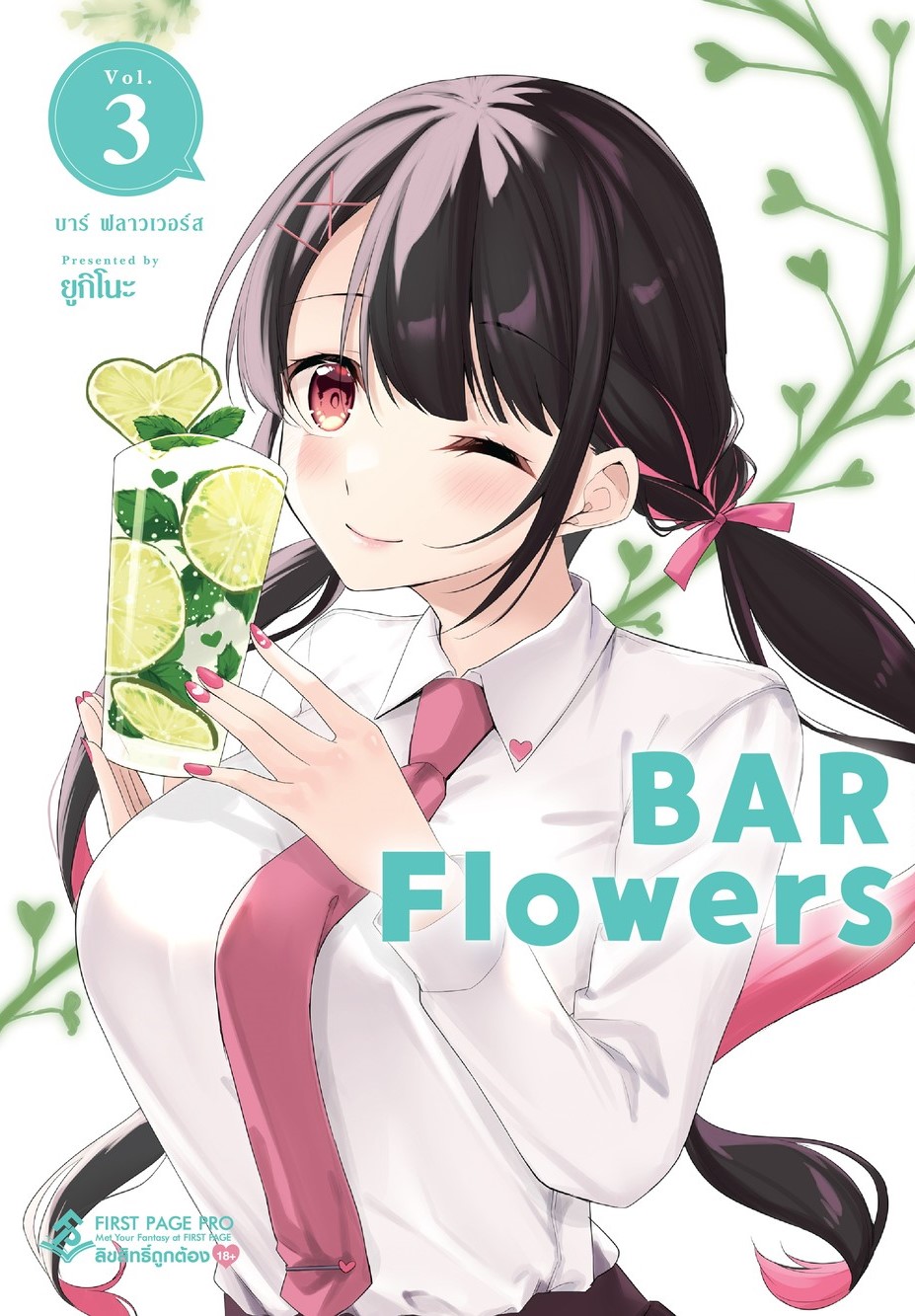 การ์ตูน BAR Flowers เล่ม 03