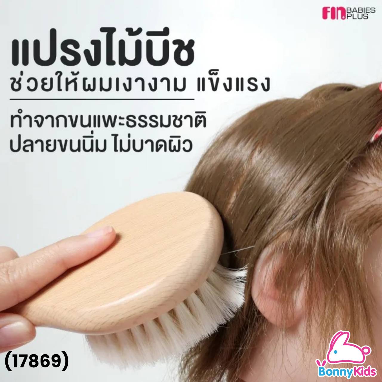 (17869) Fin Babies plus เซ็ตแปรงผมขนแพะพร้อมหวี Comb & Brush set