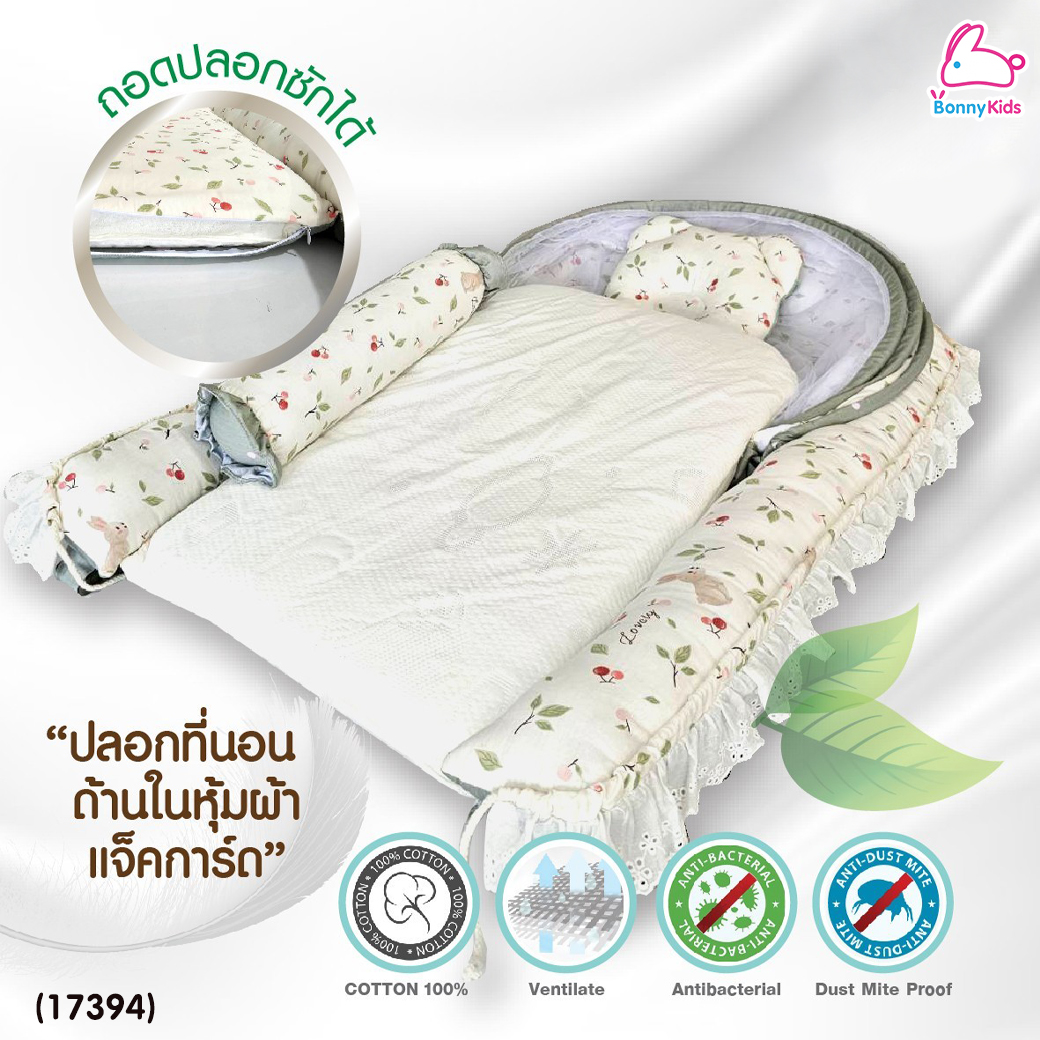 (17394) D2Kids (ดีทูคิดส์) เบาะรังนกสำหรับเด็กแรกเกิดพร้อมมุ้ง รุ่นใหม่! ตัวล็อคปลดขยายไซส์ (เซ็ต 4 ชิ้น)