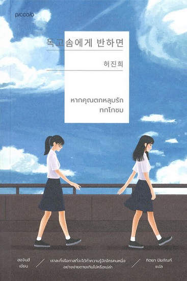 หากคุณตกหลุมรักทกโกซม (ฮอจินฮี)