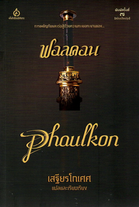 ฟอลคอน (Phaulcon)