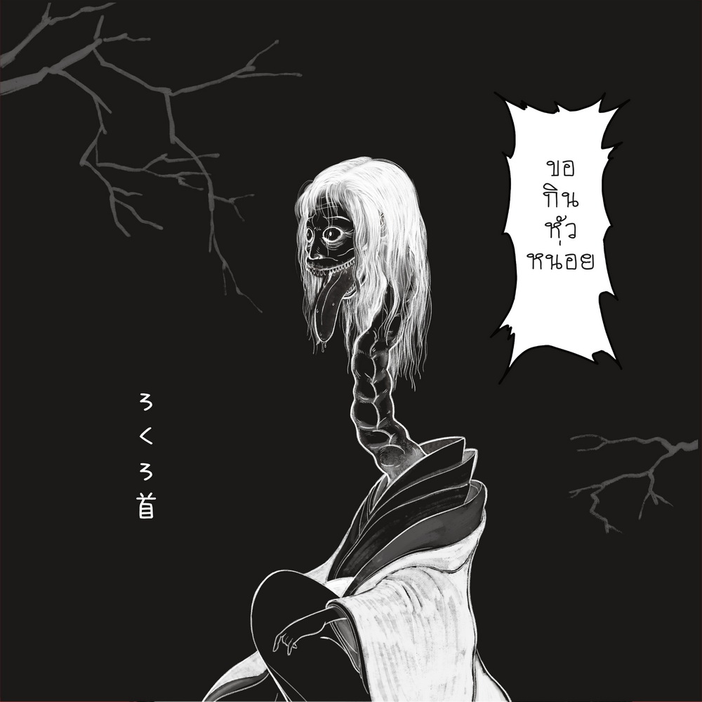 บ้าน.คน.ผี (ภาพยนตร์ รักโรแมนติก-ทริลเลอร์ ในรูปแบบนวนิยาย กราฟฟิกโนเวล- มังงะ)