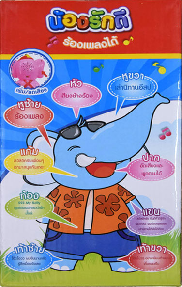 น้องรักดี ช้างพูดได้ ร้องเพลง เล่านิทาน อัดเสียงพูดตาม