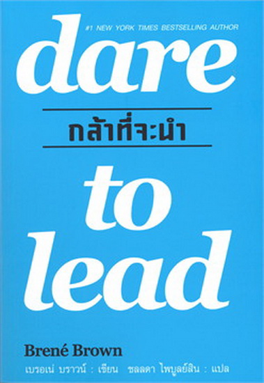 กล้าที่จะนำ (Dare to Lead)