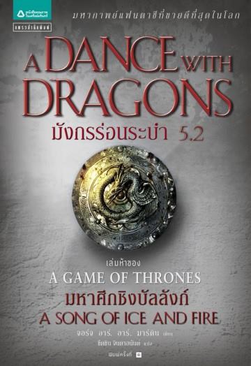 มังกรร่อนระบำ 5.2 (A Dance with Dragons) (Game of Thrones Series #5.2)