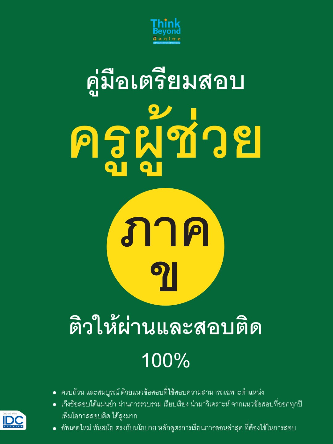 คู่มือเตรียมสอบครูผู้ช่วย ภาค ข ติวให้ผ่านและสอบติด 100%