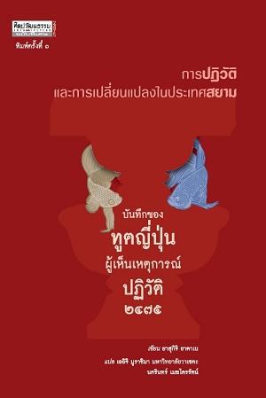 การปฏิวัติและการเปลี่ยนแปลงในประเทศสยาม