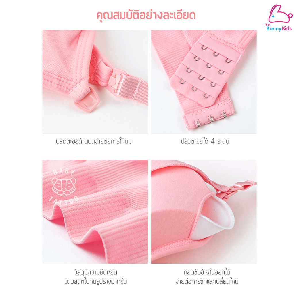 Baby Tattoo (เบบี้แทททู) Maternity & Nursing เสื้อในให้นมลูก เสื้อในเปิดหน้าไร้โครง สำหรับคุณแม่ ใส่ได้ทั้งก่อน-หลังคลอด (แพ็ค 1 ตัว)