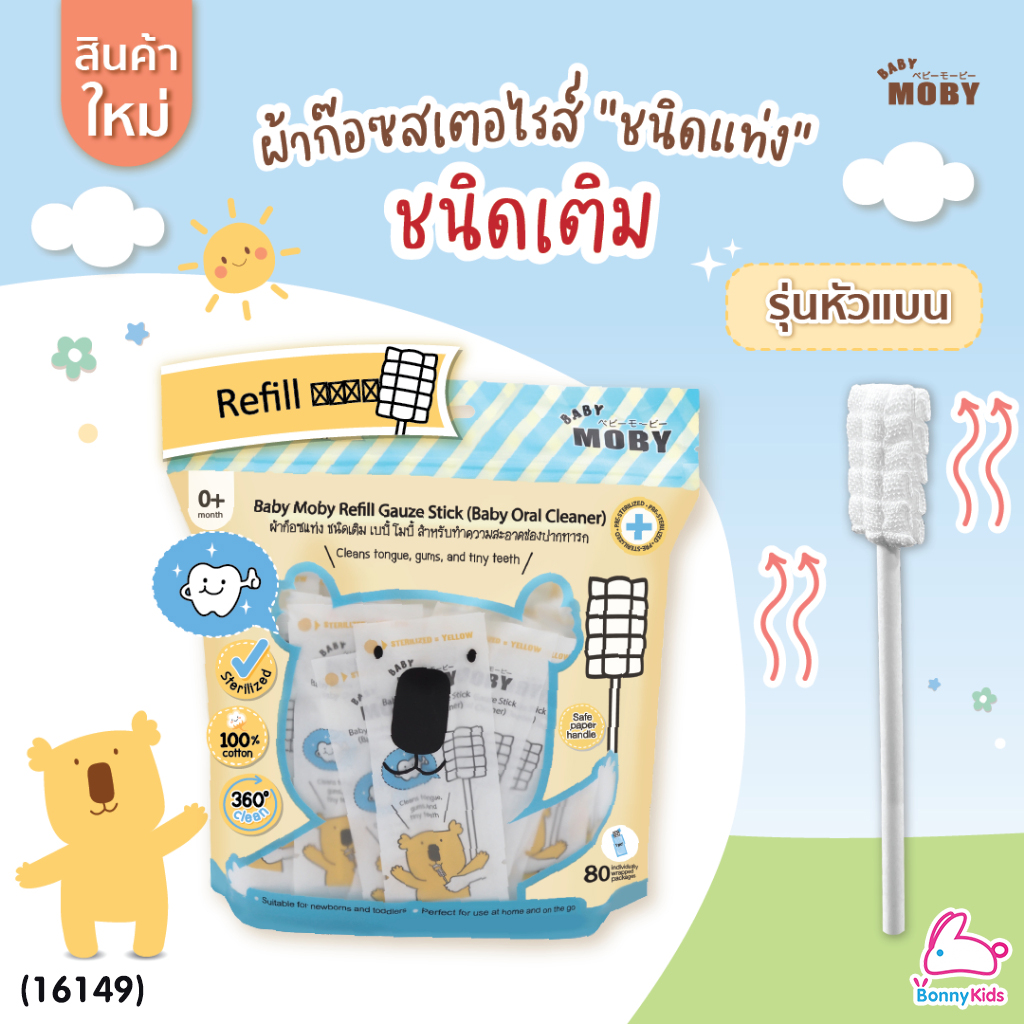 (16149) Baby Moby (โมบี้) ผ้าก๊อซสเตอไรด์ รุ่นหัวแบน ชนิดแท่ง (1ห่อ บรรจุ80 ชิ้น)