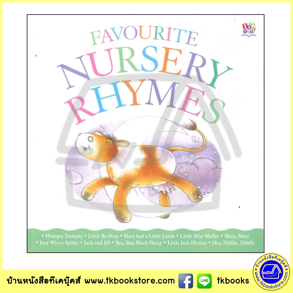 Favourite Nursery Rhymes : หนังสือรวมเพลงเด็กแสนน่ารัก
