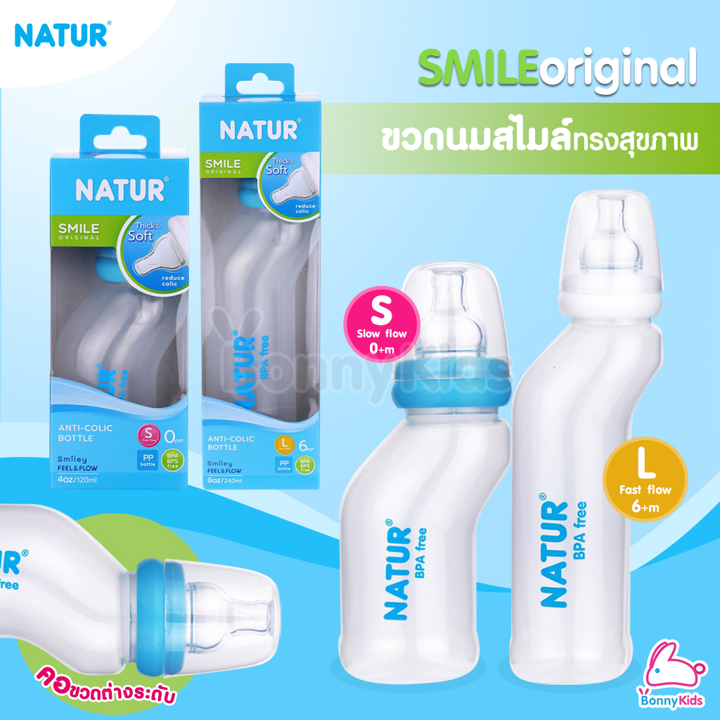 Natur (เนเจอร์) SMILE original ขวดนมสไมล์ ทรงสุขภาพ ช่วยลดอาการท้องอืด แพ็ค 1 ขวด (คละสี)