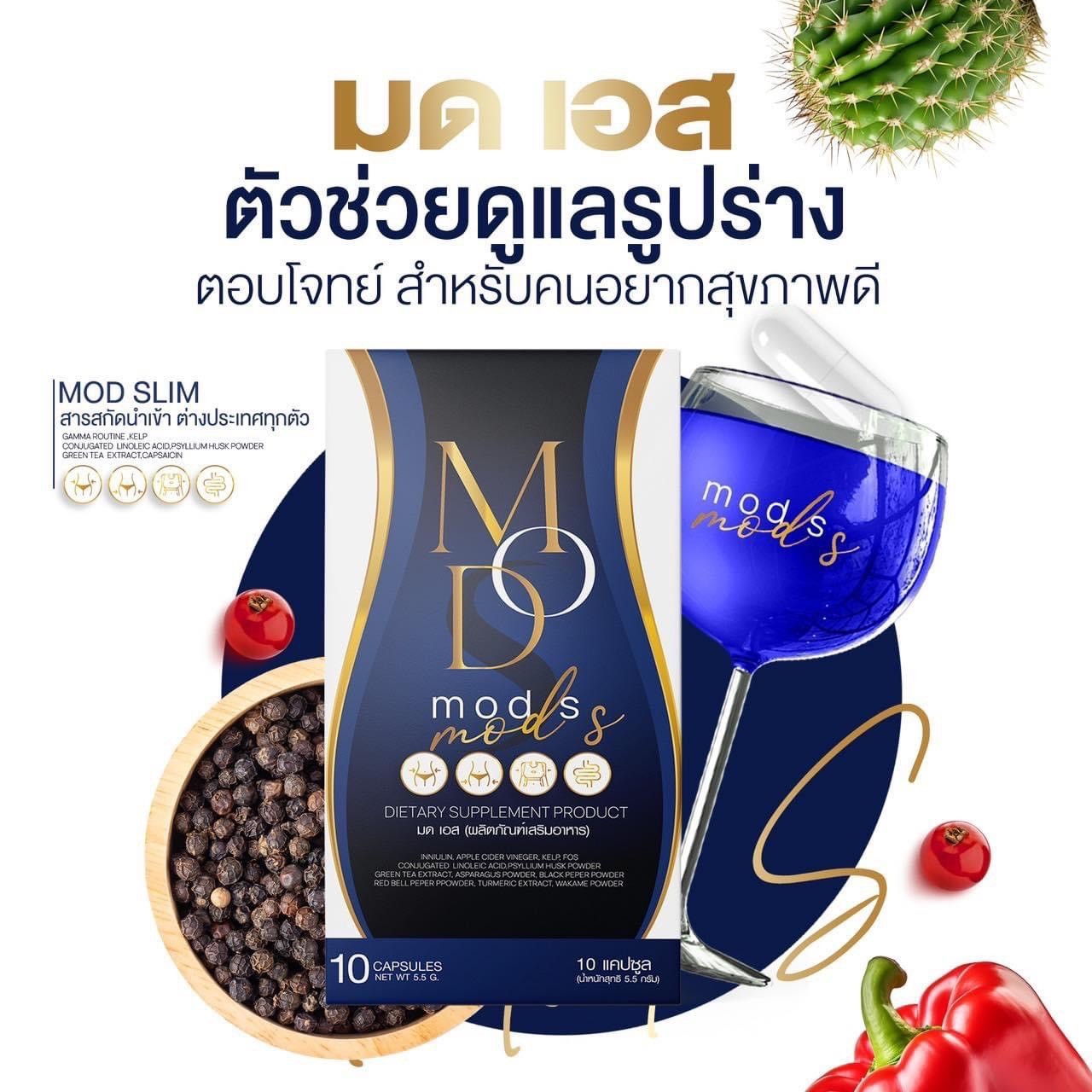 มดเอส Mod S ตัวช่วยดูแลรูปร่าง สำหรับคนอยากสุขภาพดี