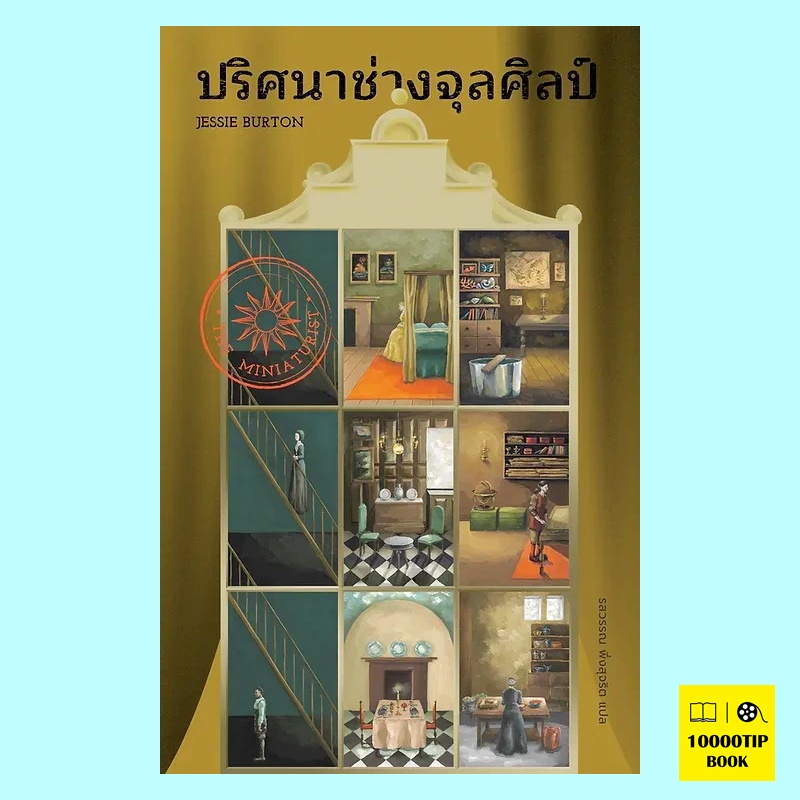 ปริศนาช่างจุลศิลป์ The Miniaturist (Jessie Burton)