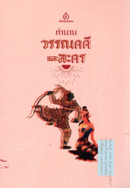 ตำนานวรรณคดีและละคร (หนังสือ)