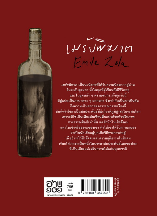 เมรัยพิฆาต (ปกแข็ง) (L’Assommoir)