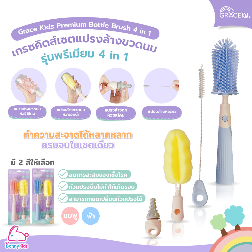 GraceKids (เกรซคิดส์) Premium Bottle Brush 4in1 เซ็ตแปรงล้างขวดนม รุ่นพรีเมี่ยม