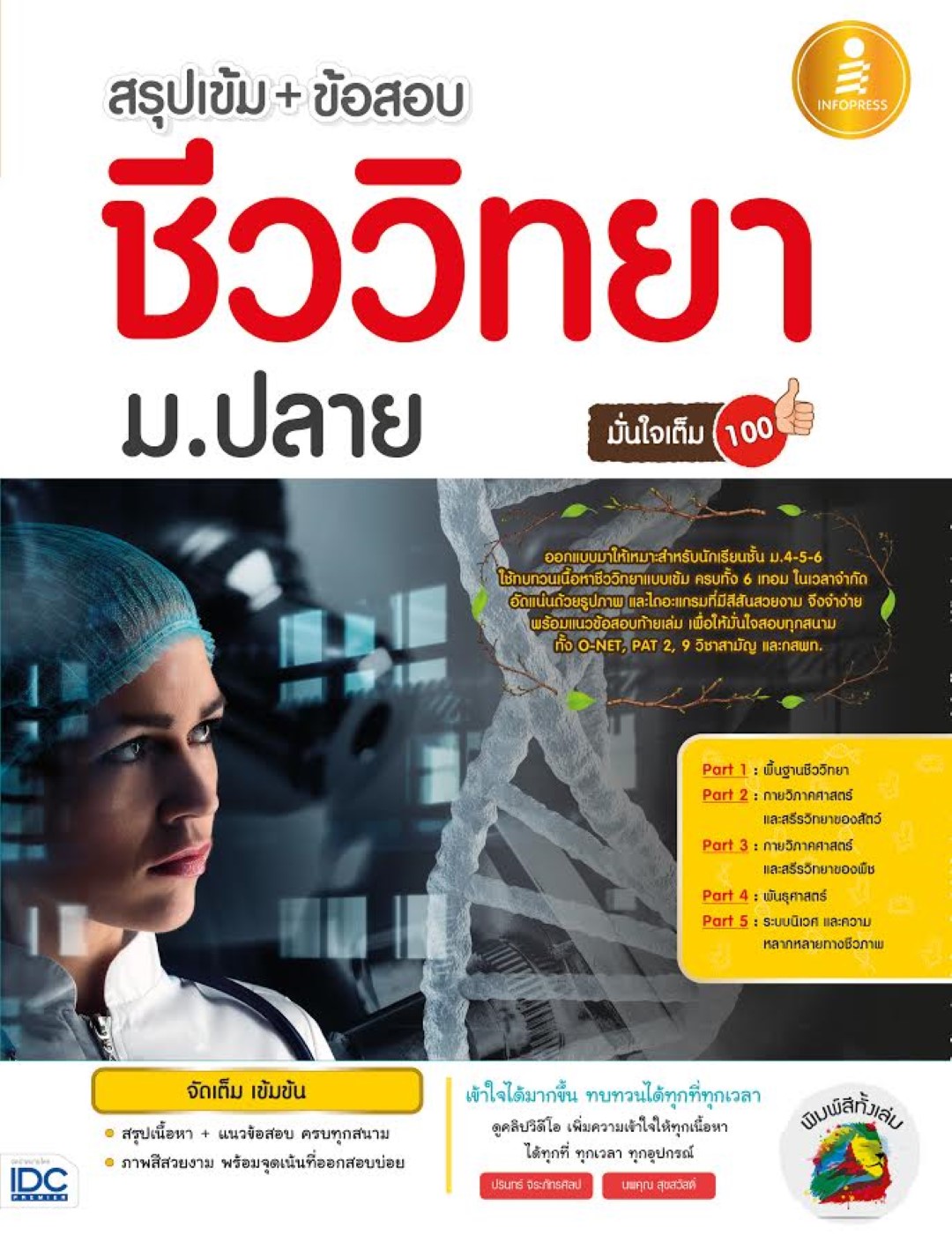 สรุปเข้ม + ข้อสอบชีววิทยา ม.ปลายมั่นใจเต็ม 100