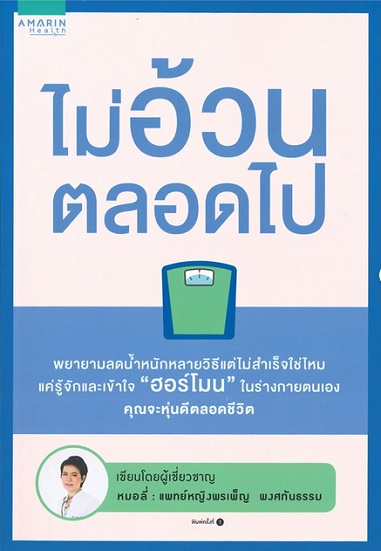 ไม่อ้วนตลอดไป