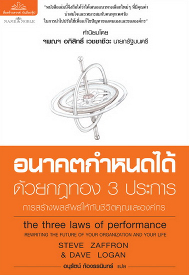 อนาคตกำหนดได้ด้วยกฏทอง 3 ประการ (The Three Laws of Performance)