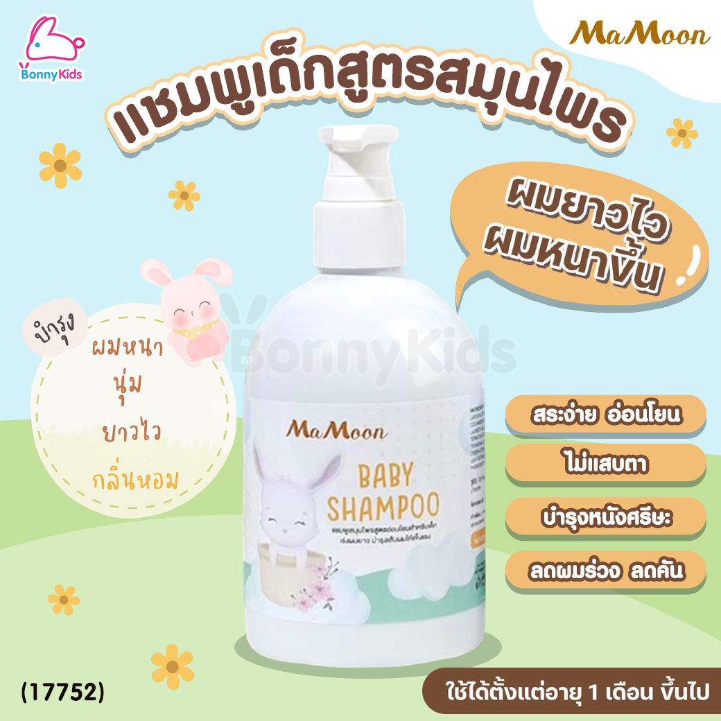 (17752) Mamoon (มามูน) Baby Shampoo แชมพูสมุนไพร สูตรอ่อนโยนสำหรับเด็ก สมุนไพรจากธรรมชาติ 6 ชนิด เร่งผมยาว ให้ผมนุ่มลื่นไม่พันกัน