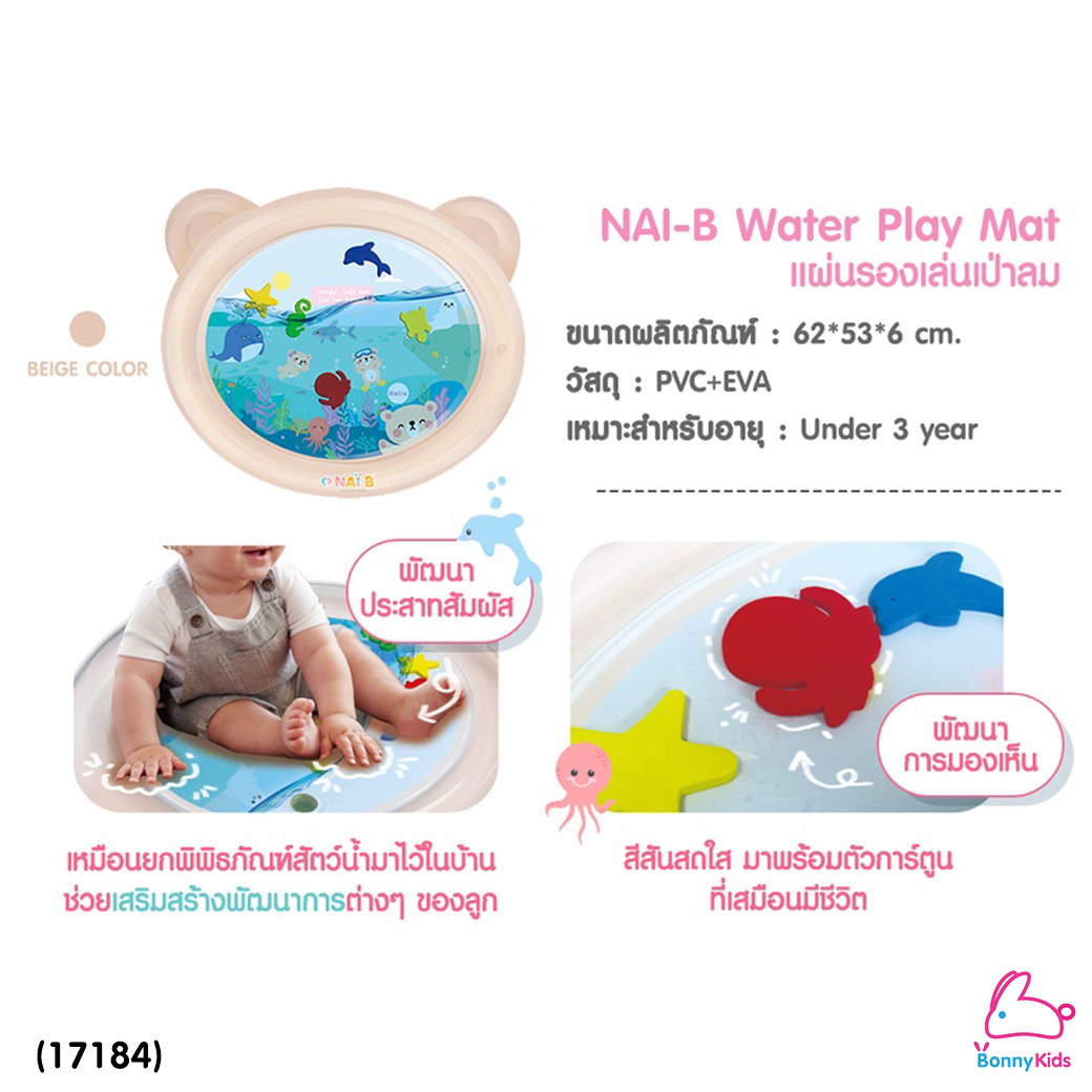 Nai-B (ไนบี) Water Play Mat แผ่นน้ำเป่าลม แผ่นรองเล่นเด็กเป่าลม พร้อมภาพสัตว์ใต้น้ำสุดน่ารัก