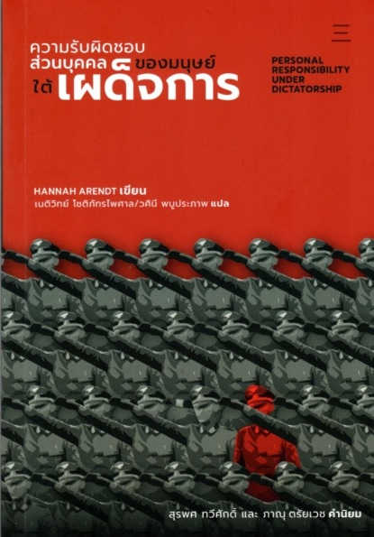 ความรับผิดชอบส่วนบุคคลของมนุษย์ใต้เผด็จการ (Personal Responsibility Under Dictatorship)