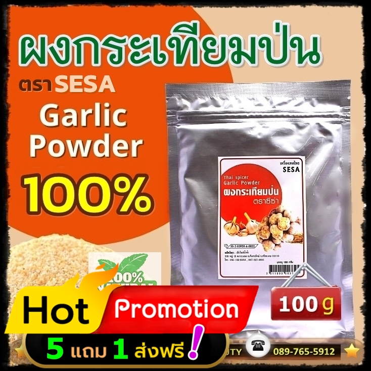 Promotion ☼ ผงกระเทียมป่น 6 ชิ้น ออร์แกนิค (SESA) 100 กรัม ☼ ซื้อ 5 แถม 1 + ส่งฟรี! ☼ ราคาปกติ ชิ้นละ 165 บาท ซื้อ 6 ชิ้น = 990 บาท ลดเหลือ 825 บาท + ส่งฟรี!
